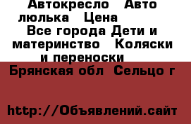 Автокресло,  Авто-люлька › Цена ­ 1 500 - Все города Дети и материнство » Коляски и переноски   . Брянская обл.,Сельцо г.